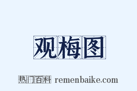 观梅图是什么意思的图片